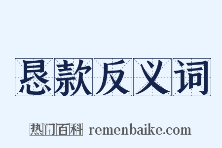 恳款反义词是什么意思的图片